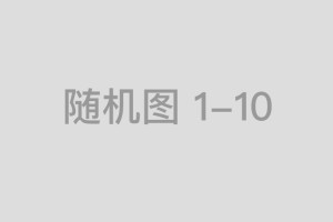 大兴安岭60年绿色发展：科技护林与生态富民